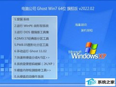 电脑公司win7典藏官方版64位v2022.02