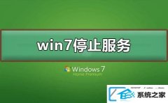 2021win10ϵͳֹͣ