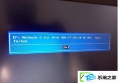 win7װEFi netword 0 for ipv4 boot failed޷ΰ죿