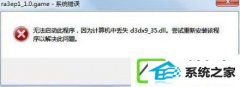 w10ϵͳʾd3dx9 36.dllʧΰ죿