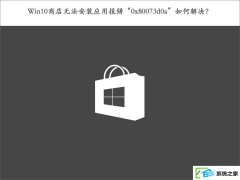 w7װ̵޷װӦñ0x80073d0aô