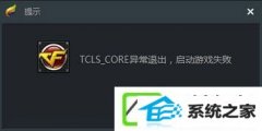 w7װʹTGpѹϷʾTCLs_CoRE쳣˳ΰ죿