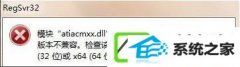 w10ϵͳregsvr32.exeʾΰ죿