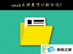 w7ϵͳC̵cmakļпɾ