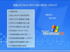电脑公司Ghost Win7 64位 精选装机版 2020.10