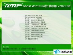 雨林木风Win10 极速装机版 2021.08(64位)