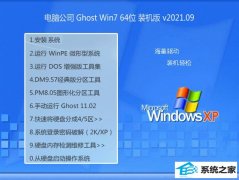 电脑公司Ghost Win7 64位 最新装机版 2021.09