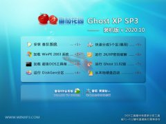 番茄花园Windows xp 通用中秋国庆版 2020.10