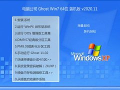 电脑公司Windows7 64位 完美装机版 2020.11