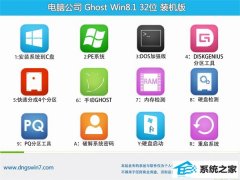 电脑公司win8.1最新32位电脑城中文版v2022