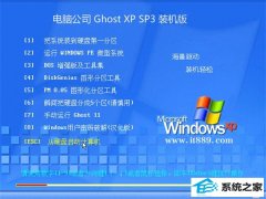电脑公司ghost XP3最新通用大师版v2022